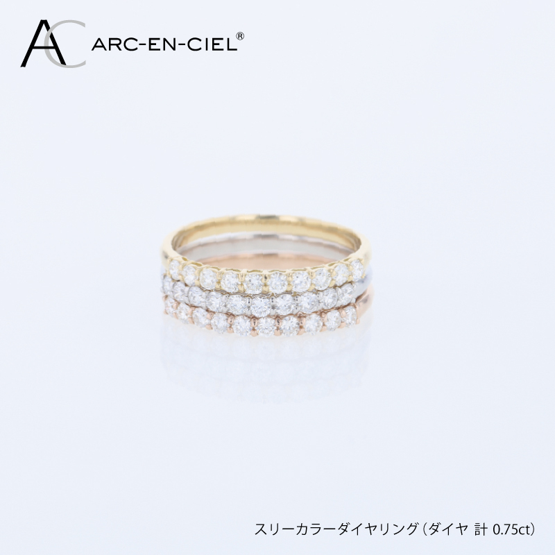 アルカンシェル スリーカラーダイヤリング（計 0.75ct）【鑑別書付き ジュエリー プレゼント ギフト ファッション アクセサリー 贈り物 贈答 お祝い 記念日】 J102