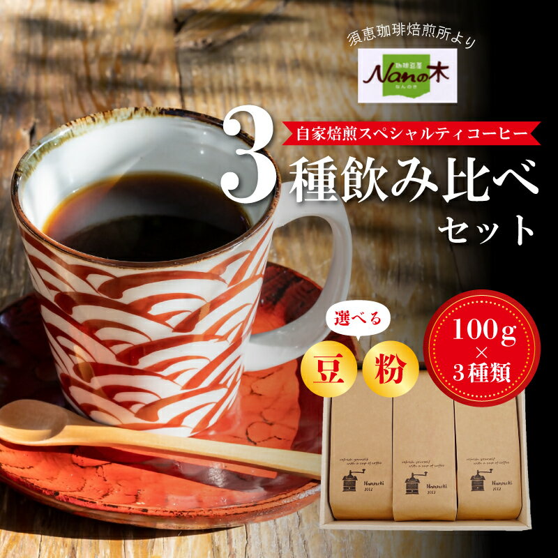 【ふるさと納税】コーヒー 飲み比べ セット 3種 自家焙煎 スペシャルティコーヒー 選べる 豆 or 粉 Nanの木 | 珈琲 珈琲豆 コーヒー豆 粉 詰め合わせ 挽きたて 香り 贅沢 おうちカフェ ギフト プレゼント 贈答 お中元 お歳暮 母の日 父の日 敬老の日 福岡県 須恵町