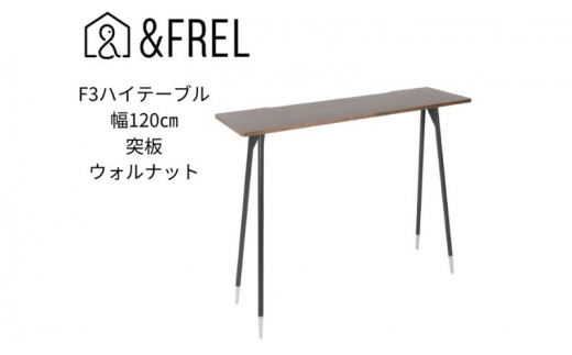 
【＆FREL】F3ハイテーブル 天板 突板ウォルナット 幅120cm 奥行35cm 高さ100cm 国産家具 組立簡単 [№5840-2404]
