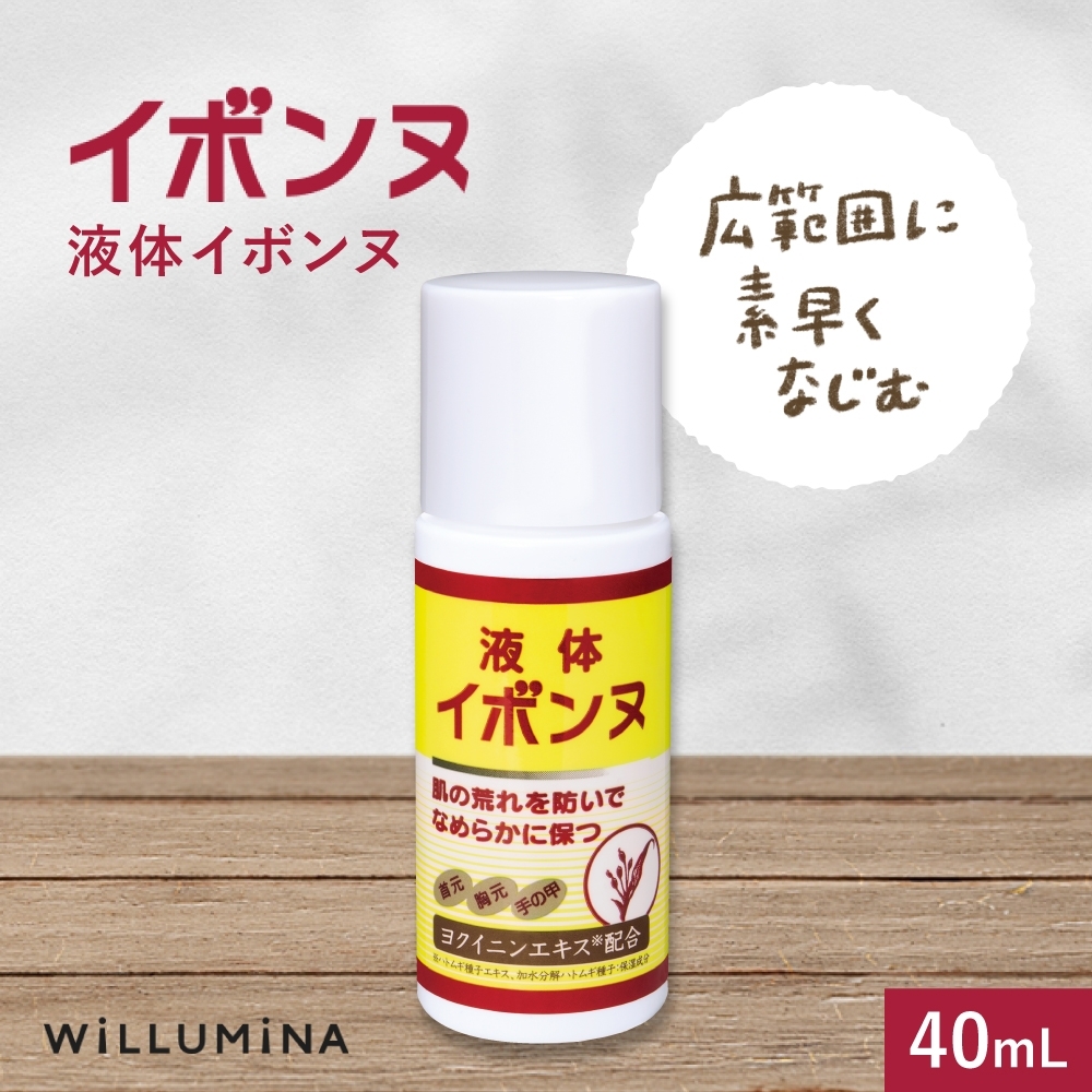 液体イボンヌ TA 40mL ウィルミナ ハトムギ ローション KTRCG021