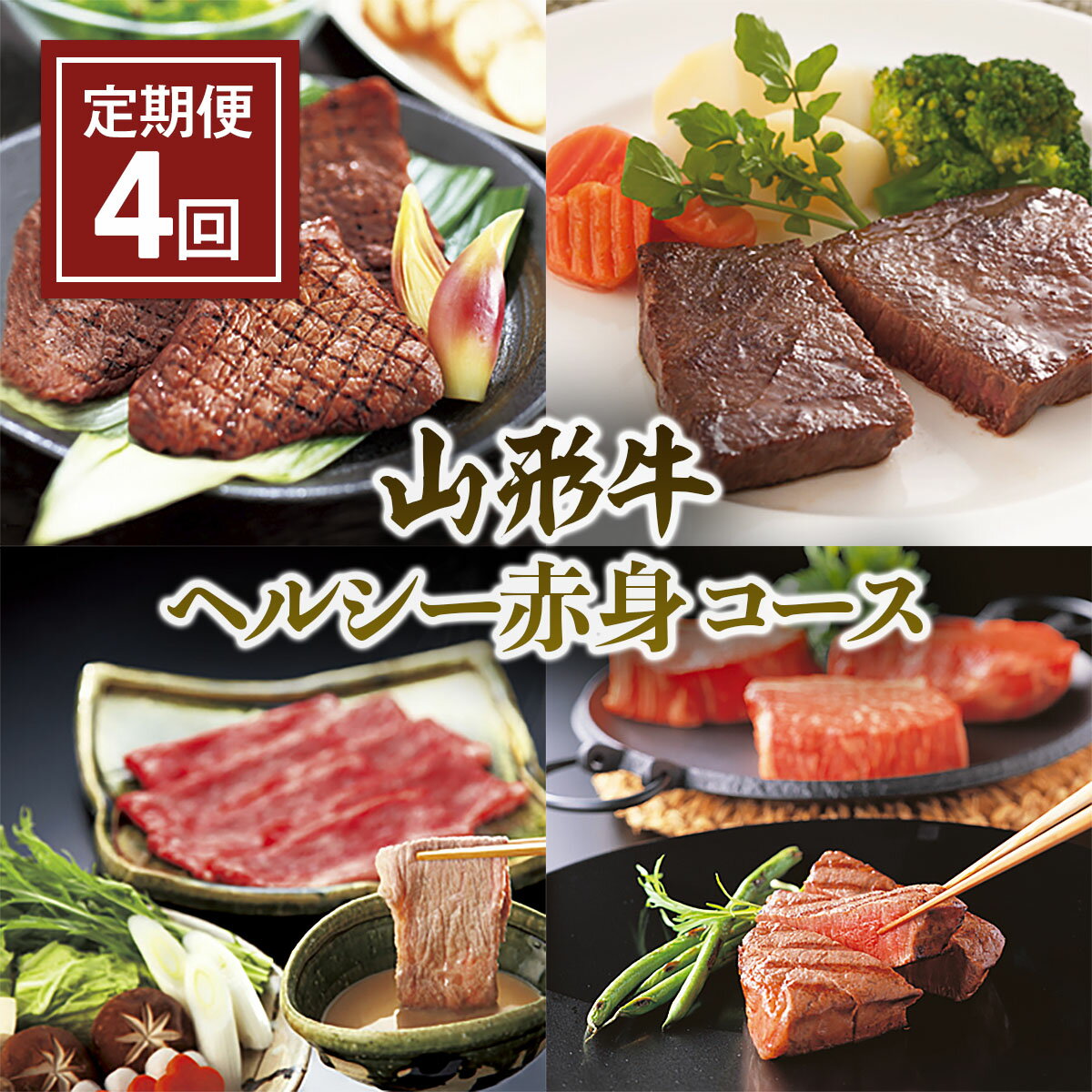 【ふるさと納税】【定期便4回】山形牛 ヘルシー赤身コース FZ21-476 山形 お取り寄せ 送料無料 ブランド牛