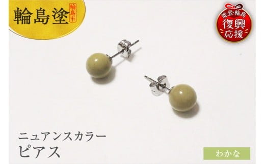 輪島うるし塗　ピアス（ニュアンスカラー）　わかな