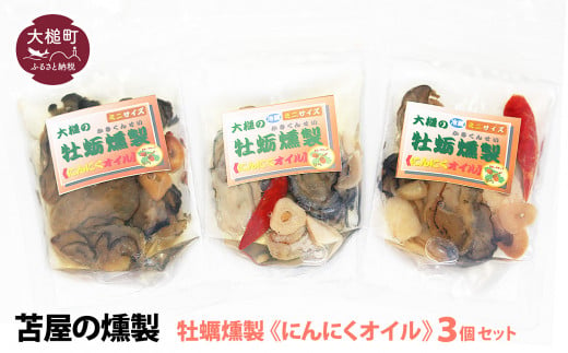 大槌の牡蛎燻製《にんにくオイル》ミニ 60g×3個セット