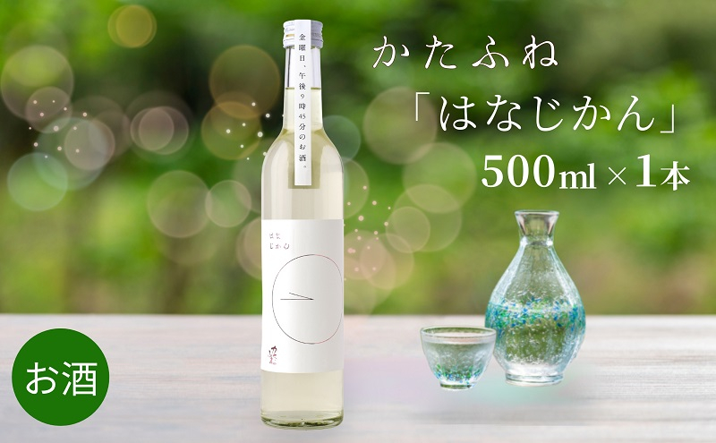 
日本酒 かたふね はなじかん 500ml 酒 アルコール セット プレゼント ギフト 新潟
