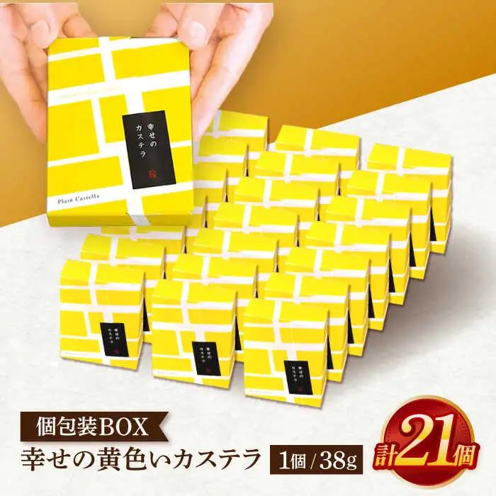幸せの黄色いカステラ個包装BOX 21個セット[OBS005]