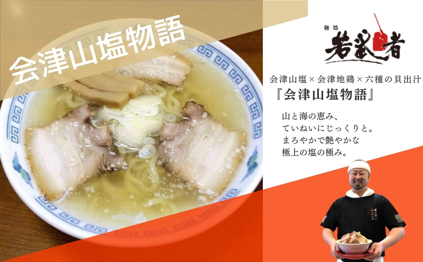 会津山塩物語 ラーメン2食 有名店 逸品 本格派 あっさり スープ こだわり 一品 素材 ラーメン セット 塩ラーメン お取り寄せ 山塩 冷凍 小分け しお  おすすめ お中元 お歳暮 ギフト 二本松