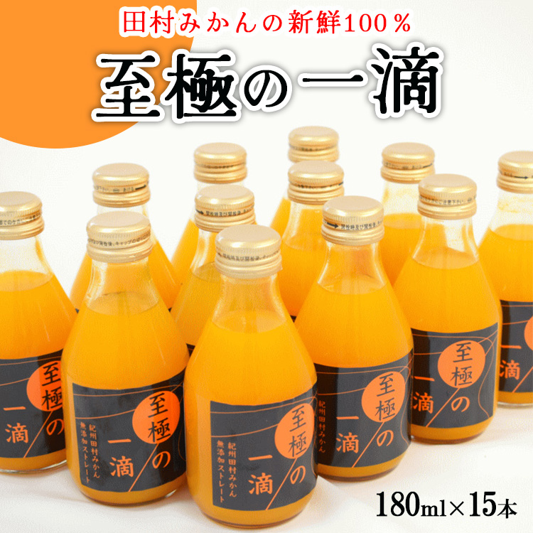 【無添加】田村みかんの新鮮100％ジュース「至極の一滴」180ml×15本入り<br><br>※着日指定不可