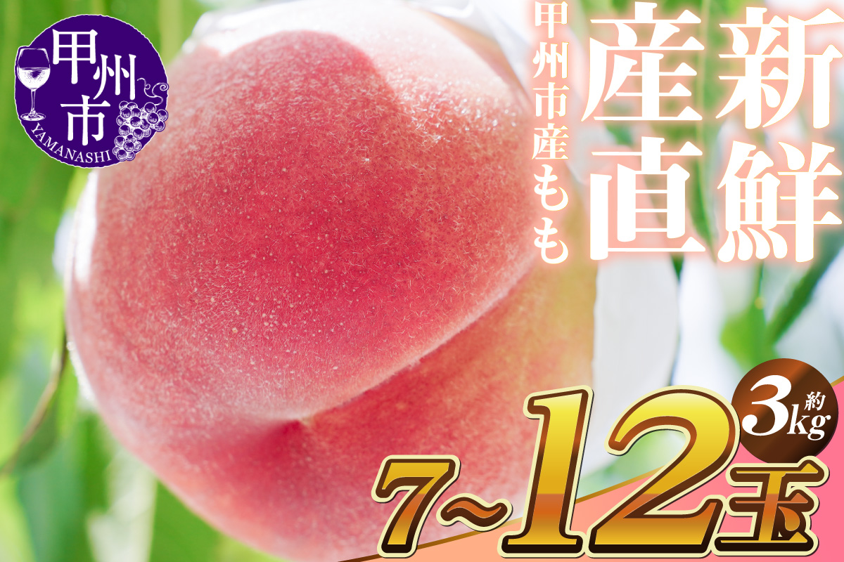 新鮮産直 甲州市！桃 約3kg 7～12玉【2027年発送】（KSF）B18-147