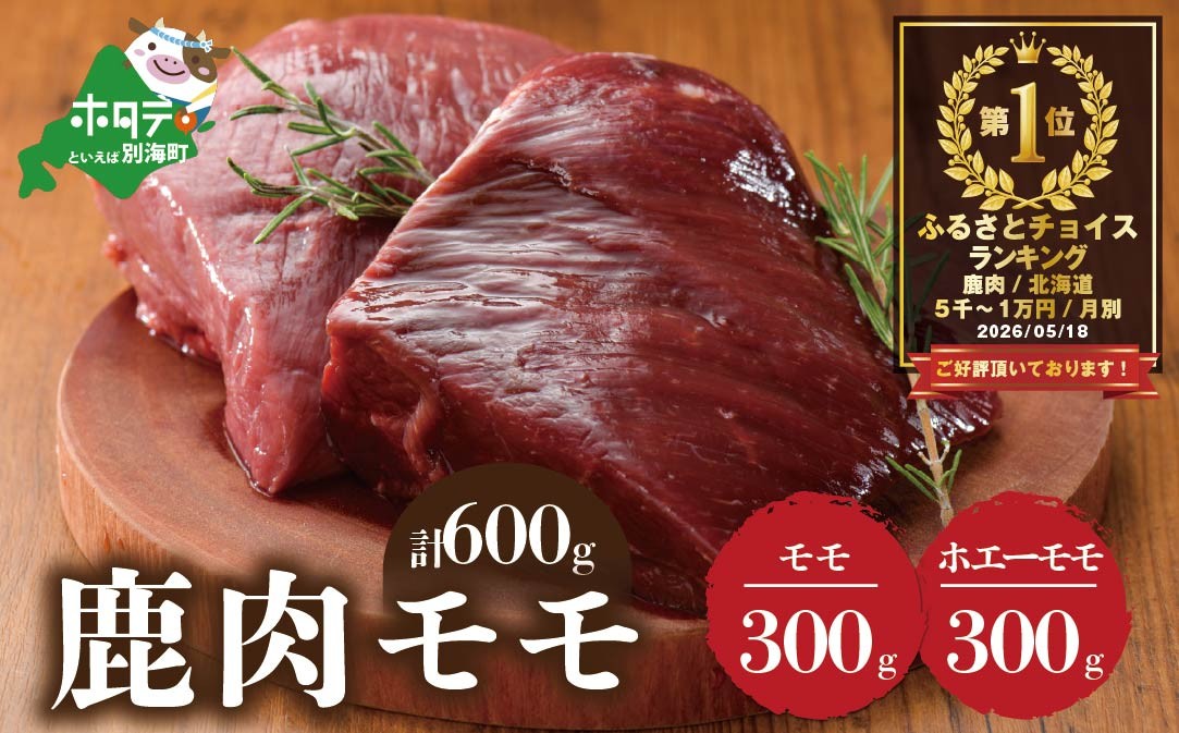 
                  御礼！ランキング第1位獲得！鹿肉 モモ 600g ( モモ300g ホエーモモ300g ) ジビエ 北海道（北海道 しかにく シカニク シカ肉 鹿肉 もも 肉 ふるさとチョイス ふるさと納税 仕組み キャンペーン 限度額 計算 ランキング やり方 シミュレーション チョイス チョイスマイル ）
                