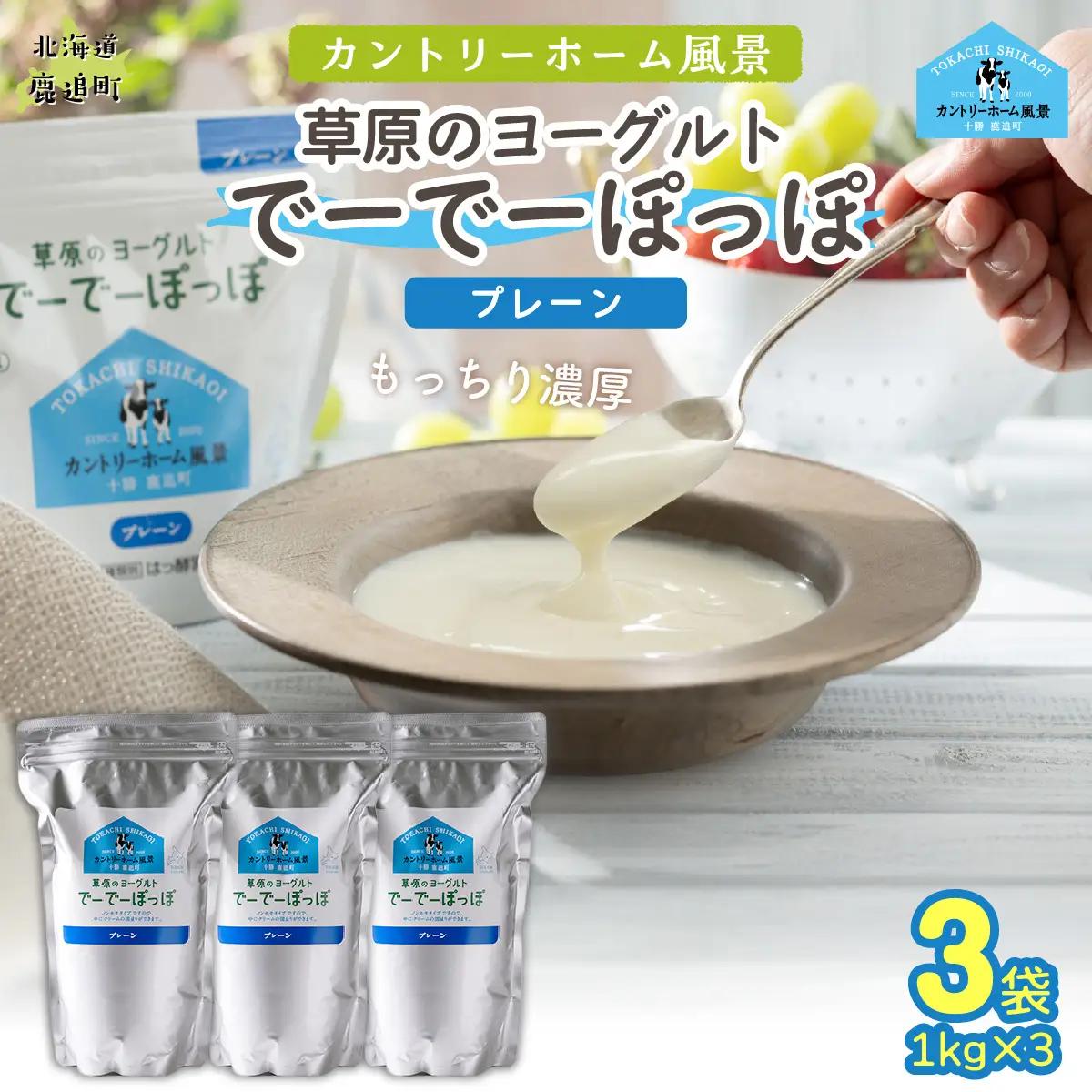 プレーン 草原のヨーグルト でーでーぽっぽ 1kg ×3 SKB151