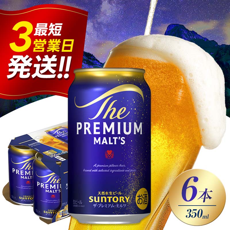 【ふるさと納税】最短3営業日発送 サントリー ザ・プレミアム・モルツ 350ml×6缶 FK7-0486