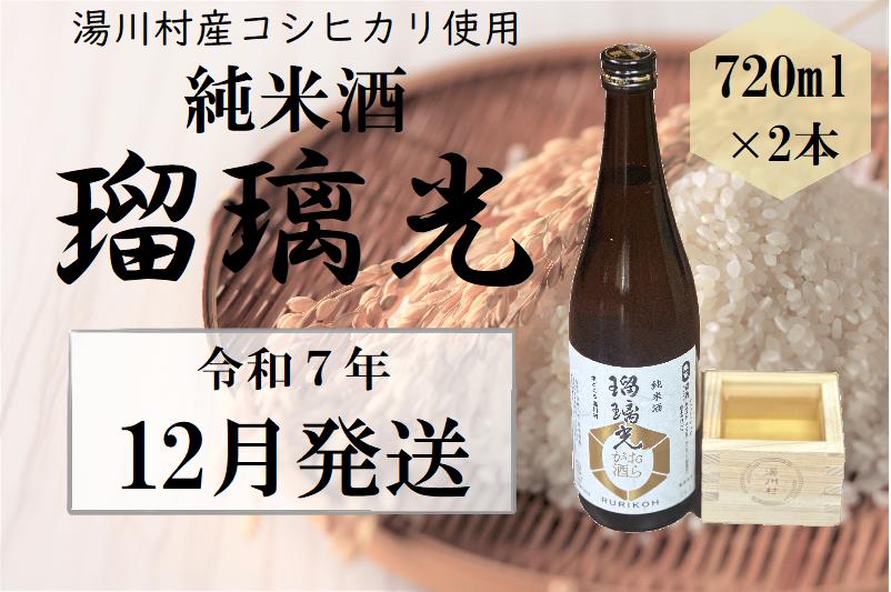 
            07湯川村純米酒「瑠璃光」720ml×2本入り　12月発送
          