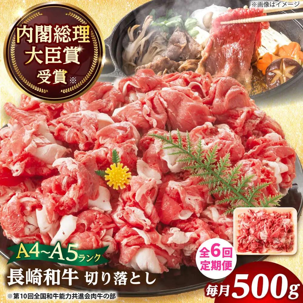 【6回定期便】 A4-A5 長崎和牛 切り落とし 500g [DBS051] 切り落とし
