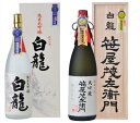 【ふるさと納税】 白龍酒造 大吟醸詰合せ 1.8L×2本 箱 桐箱 贈答 贈り物 ギフト 笹屋茂左衛門 純米大吟醸 香り高く 滑らか 芳醇 匠の味 大吟醸 軽快 柔らか まろやか 白龍 はくりゅう 酒 日本酒 ポン酒 飲みくらべ のみくらべ 飲み比べ 呑み比べ