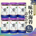 【ふるさと納税】【隔月2回】佐賀県有明海産味付海苔詰め合せ(特選蘭6本詰)【海苔 佐賀海苔 のり ご飯のお供 味付のり 個包装】 B8-R057312