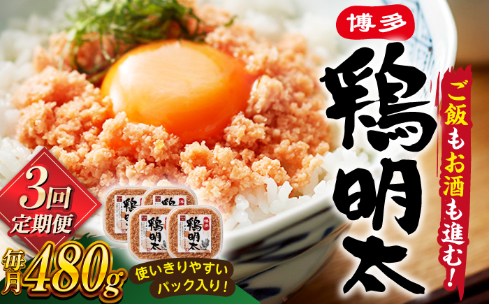 
            【全3回定期便】【華味鳥×明太子の名物コラボ！】博多 鶏明太 120g×4パック ▼ 辛子明太子 おつまみ 贈答 お土産 手土産 めんたいこ ご飯のお供 大容量 定期便 桂川町/株式会社 MEAT PLUS [ADAQ042]
          