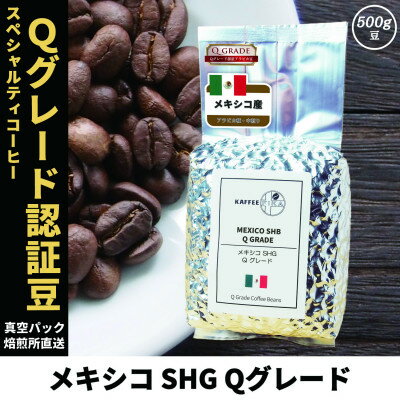 【ふるさと納税】コーヒー豆 スペシャリティ Qグレード認証豆 メキシコ SHG 中煎り 500g【1620931】