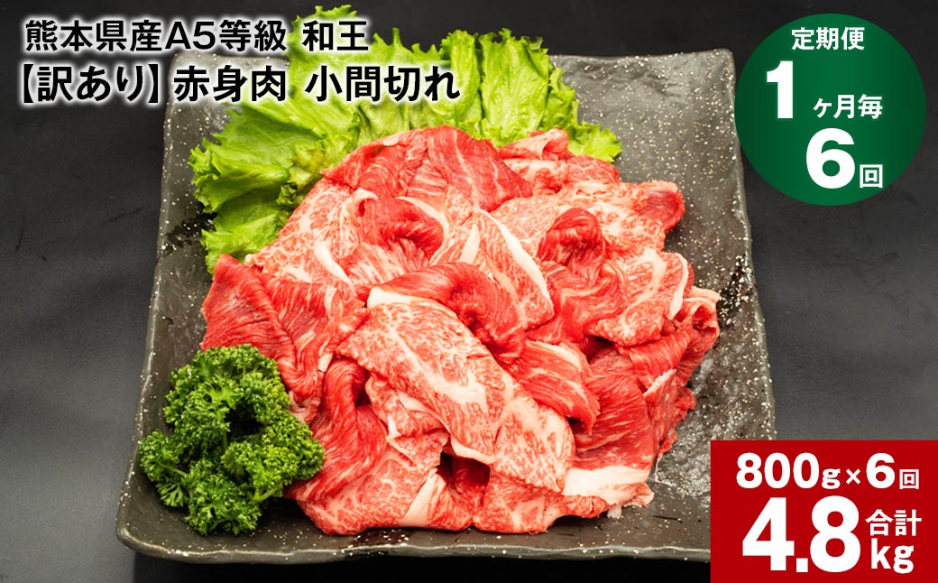 
【1ヶ月毎6回定期便】熊本県産A5等級和王 赤身肉【訳あり】小間切れ 400g×2パック 計4.8kg
