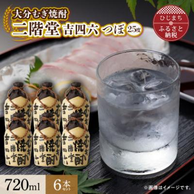 ふるさと納税 日出町 大分むぎ焼酎 二階堂 吉四六 つぼ (720ml) 6本セット AG34