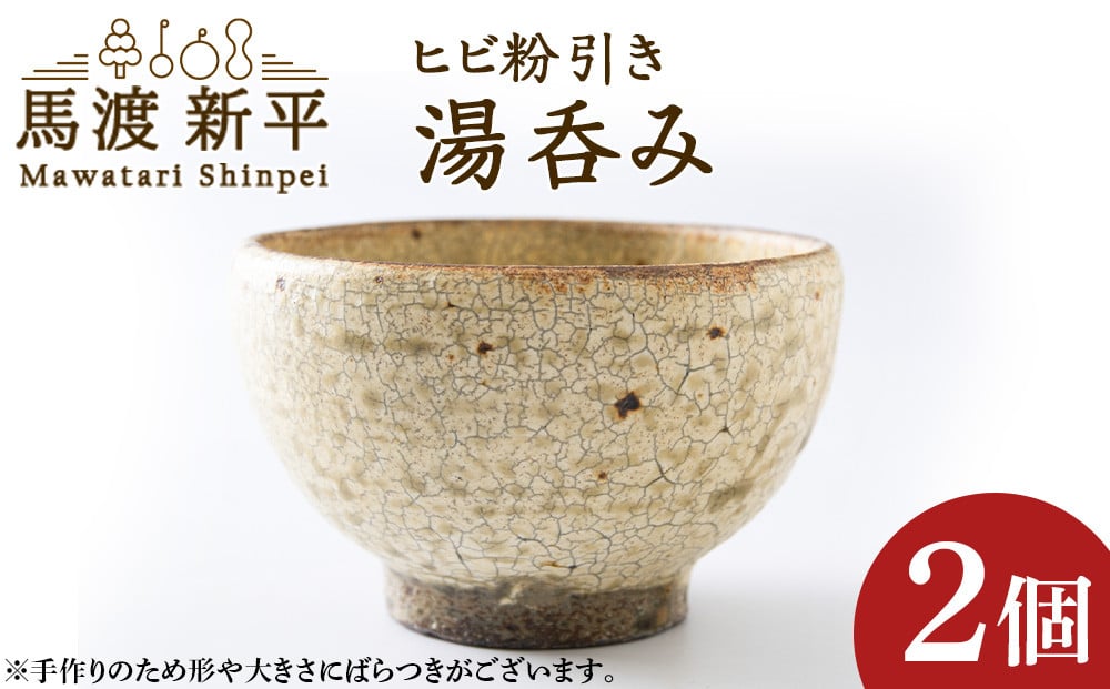 
            ヒビ粉引き 湯呑み 2個 作：馬渡新平
          