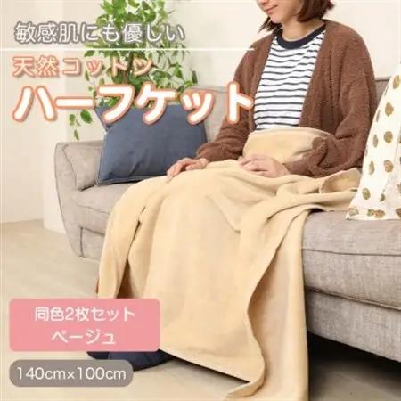 【同色2枚セット】ひざ掛け 大判 ハーフサイズ 綿毛布 ハーフケット コットン100% ベージュ_雑貨・日用品 毛布 寝具 _【1607509】