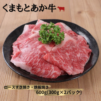 【地元ブランド】くまもとあか牛ロースすき焼き・鉄板焼き600g(美里町)【配送不可地域：離島】【1427347】