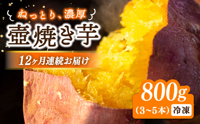 【全12回定期便】ねっとり濃厚！【てくてくの壺焼き芋 800g 芋 スイーツ お菓子 ギフト 広島 江田島市/峰商事 合同会社[XAD047]