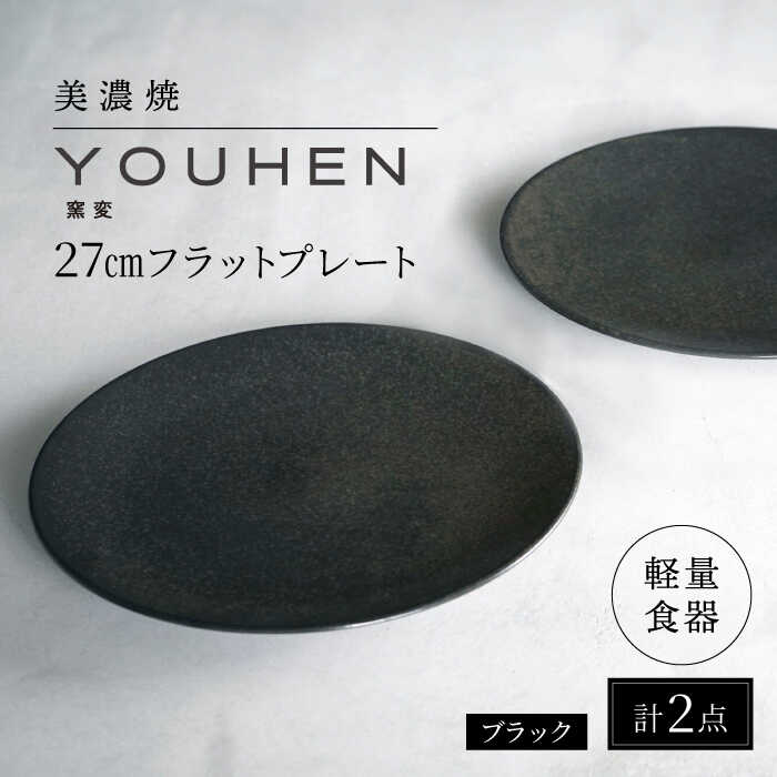 【ふるさと納税】【美濃焼】[軽量食器] YOUHEN 27cmフラットプレート 2枚セット (ブラック ) 多治見市 / 井澤コーポレーション 食器 プレート 皿[TBP215]