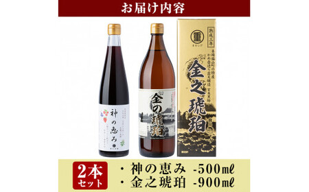 B0-158 最高峰三年熟成玄米黒酢・金之琥珀＆日向当帰(日本山人参)米麹発酵甕酢・神の恵みセット！大甕で三年以上熟成させた玄米黒酢(900ml)と3種のベリーも入った飲みやすいハーブ酢(500ml)