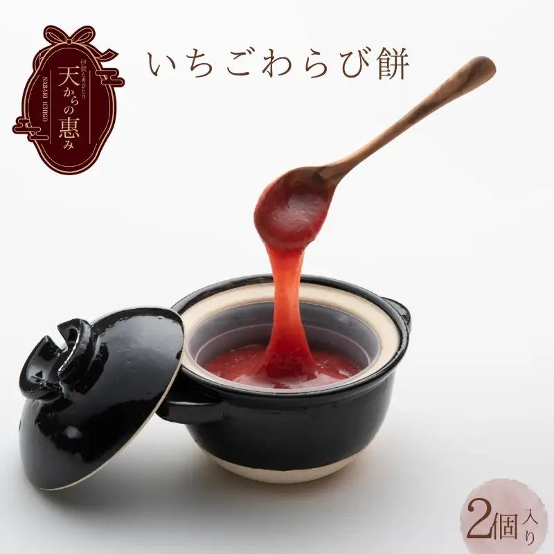 伊賀市 長谷園の土鍋に入った いちごわらび餅「天からの惠み」各2個入り【mnpl0002】