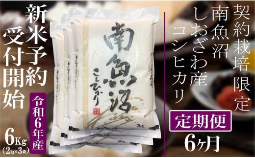 【新米予約・令和6年産】定期便6ヶ月：精米6Kg 契約栽培限定 南魚沼しおざわ産コシヒカリ