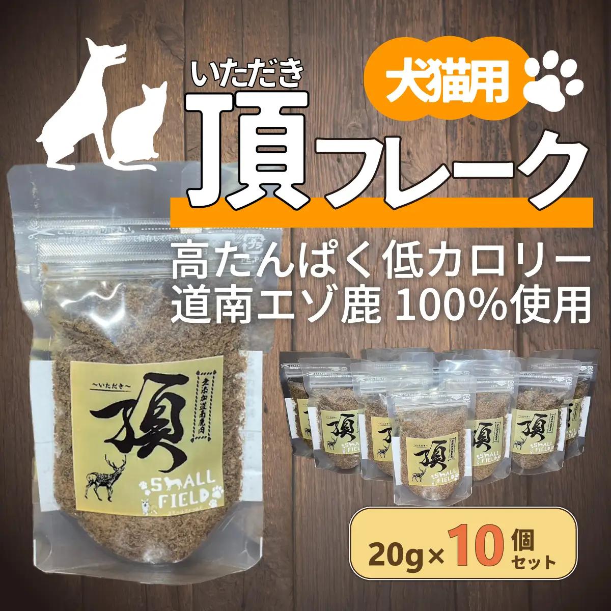 （犬・猫用）頂フレーク10セット NAAX003