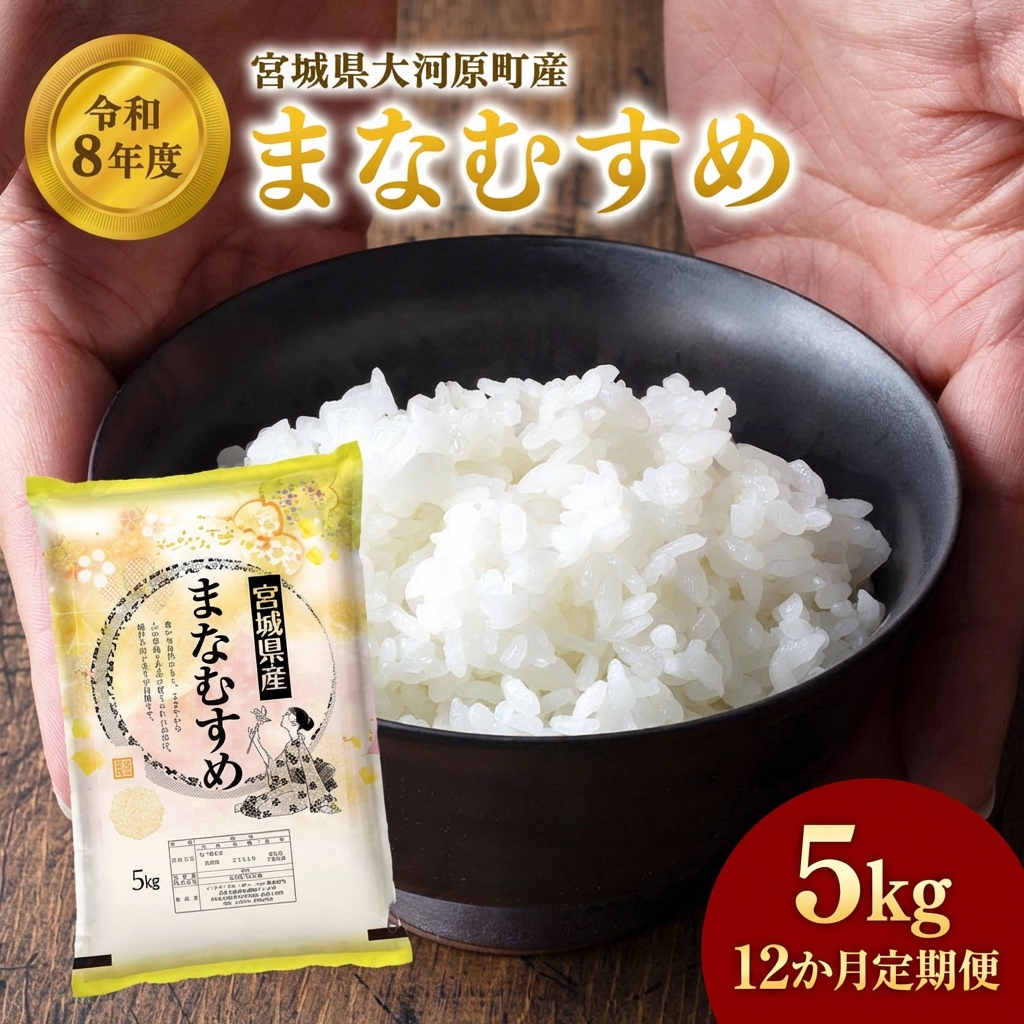 まなむすめ 定期便12回/5kg×1袋 令和8年産 新米先行予約 宮城県産 米 精米 白米 米 コメ お米 おこめ ブランド米 ご飯 ごはん