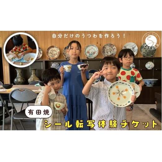 【平日限定】1名様分 小学生から大人まで体験OK！有田焼シール転写体験チケット 【 幸楽窯 / YUIKA Lab 】夏休み 工作 自由研究 陶芸 趣味 転写 シール 有田焼 体験 cp031