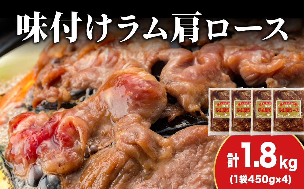
            【久上 工藤商店】木古内町『熟味焼肉 久上』の味付けラム肩ロース 450ｇ 4袋
          
