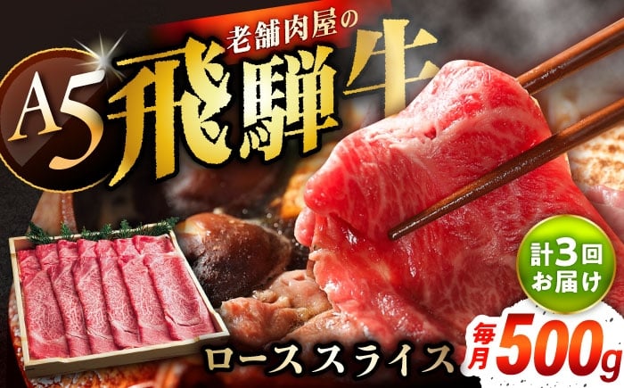 
                  【3回定期便】 牛肉 飛騨牛 ローススライス A5ランク 1パック (500g) しゃぶしゃぶ・すき焼き / 飛騨牛 ロース スライス A5ランク 和牛 国産 霜降り 高級肉 ブランド牛 ブランド和牛 肉 牛肉 冷凍 焼肉 焼き肉 しゃぶしゃぶ すき焼き お取り寄せ 贈答 ギフト 岐阜県 / 恵那市 / 岩島屋 [AUAJ036]
                