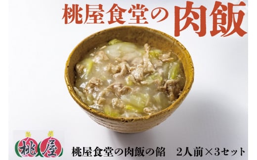 
(1093)肉飯 桃屋食堂 長門市 加工品 かけるだけ レトルト 冷凍 豚肉 白菜 中華 看板商品 贈り物 ギフト ソウルフード
