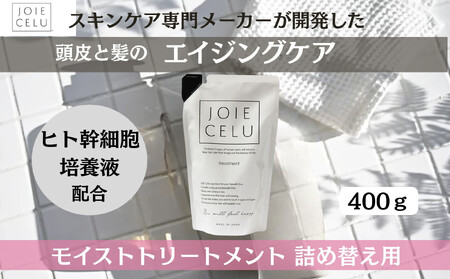 【ジョワセル】モイストトリートメント＜詰め替え用パウチ＞｜京都 美容 ブランド 高保湿 髪質改善 人気シャンプー 