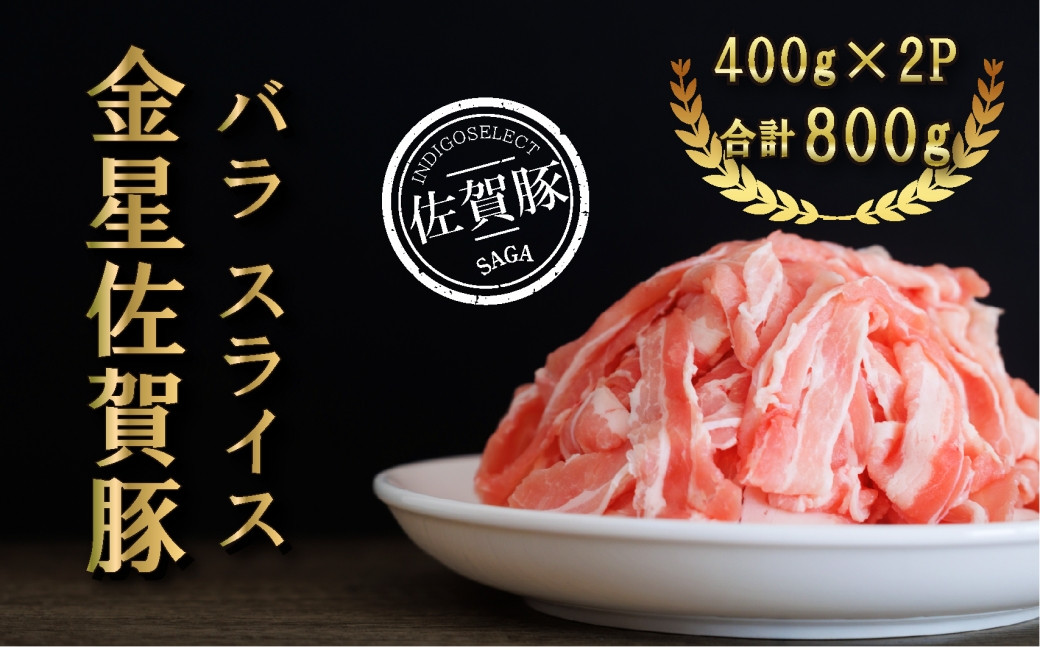 
            金星佐賀豚 ばら肉スライス800g（400g×2）
          