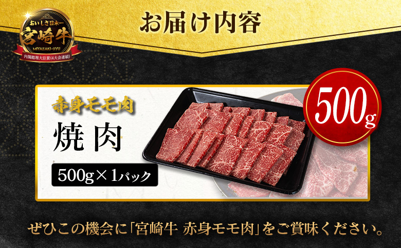 数量限定＜畜産農家応援＞【2026年9月お届け】宮崎牛 モモ 赤身肉（焼肉）計500g 国産 牛肉 期間限定【B706-Y-09】