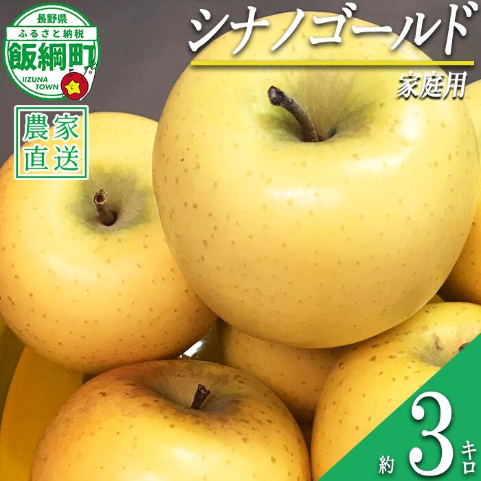 【ふるさと納税】 りんご 黄色くシャキシャキりんご シナノゴールド 家庭用 3kg 大友農場 エコファーマー認定 沖縄県への配送不可 令和8年度収穫分 長野県 飯綱町 【 果物 フルーツ リンゴ 林檎 予約 農家直送 10000円 】発送時期：2026年12月中旬〜2027年2月初旬{**}