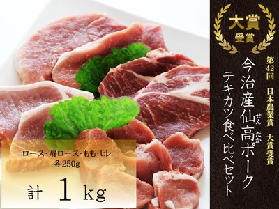 今治産仙高ポーク　テキカツ　食べ比べセット(ロース　肩ロース　もも　ヒレ)　　1㎏[VB02680]