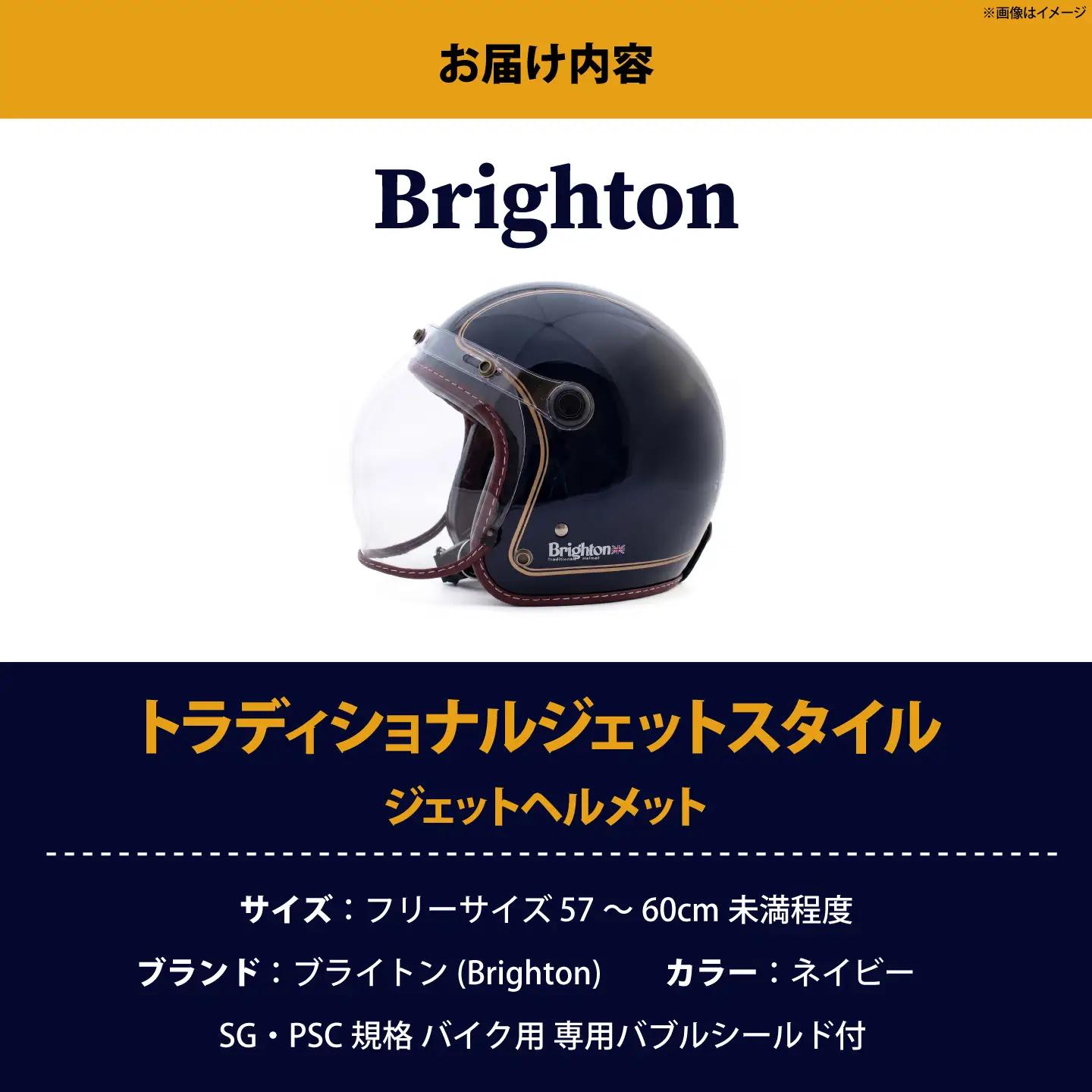 ブライトン(Brighton) SG・PSC規格 バイク用 専用バブルシールド付 トラディショナルジェットスタイル ジェットヘルメット(フリーサイズ 57～60cm未満程度) WT-01NV【株式会社