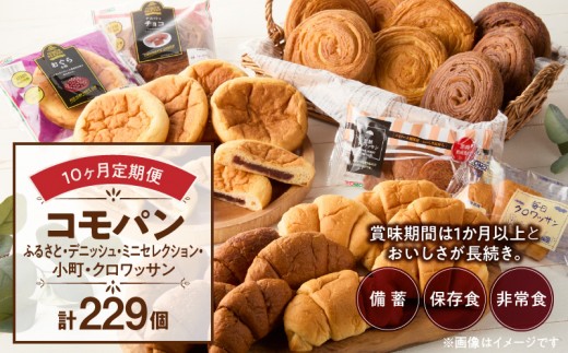 
                  【10ヶ月定期便】【賞味期限60日間】コモパン　ふるさと・デニッシュ・こまきふるさとミニセレクション・小町・クロワッサン（計229個）／災害用備蓄 保存食 非常食 防災グッズにも
                