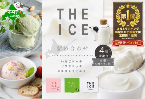 【毎月定期便】ランキング第１位獲得！【THE ICE】3種詰合せ6個セット×4ヵ月定期便 【be003-1072-100-4】( アイス ジェラート )