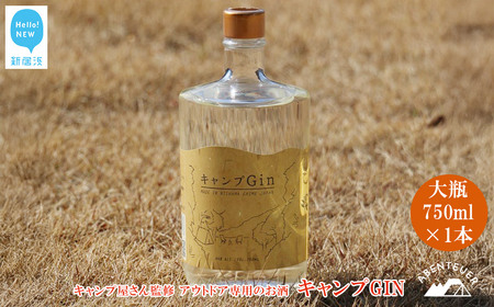 キャンプGIN 大瓶 750ml×1本 キャンプ屋さん監修 アウトドア専用のお酒 【アーベントイアー】 大容量 キャンプジン クラフトジン ソロキャン BBQ