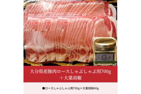 A02003　大分県産豚肉ロースしゃぶしゃぶ用700g＋大葉胡椒