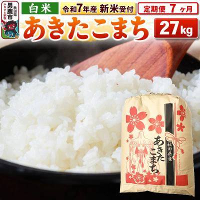 ふるさと納税 男鹿市 新米受付《定期便7ヶ月》【白米】秋田県産 あきたこまち 27kg|23_kml-032707s
