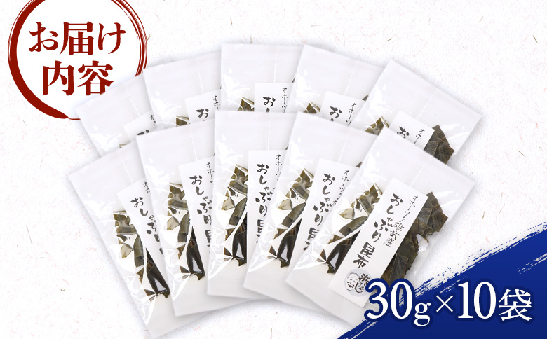 オホーツク雄武産 おしゃぶり昆布 10袋【01134】 10袋