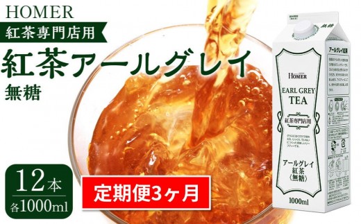 ＜定期便 全3回＞ホーマー 紅茶アールグレイ 紅茶専門店用 無糖 各月1000ml×12本 全36本